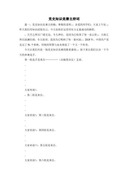 最新-党史知识竞赛主持词 精品