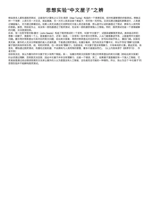 思想实验“中文屋子”之辨