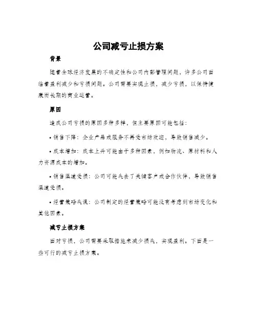 公司减亏止损方案