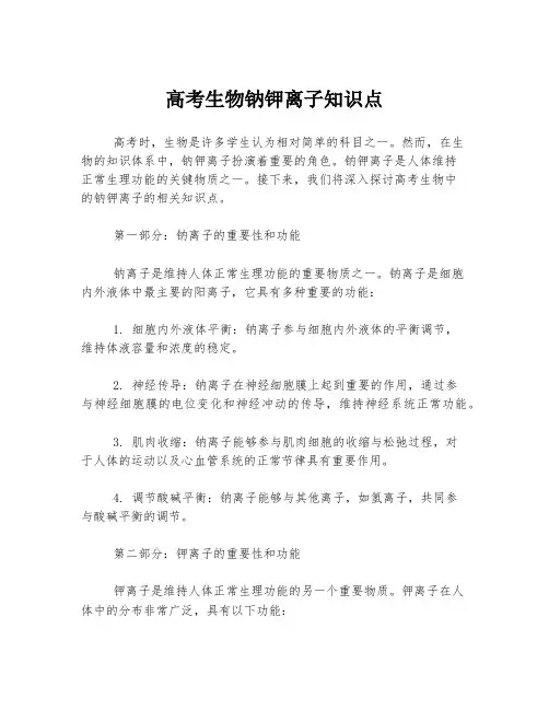 高考生物钠钾离子知识点