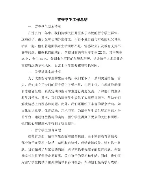 留守学生工作总结