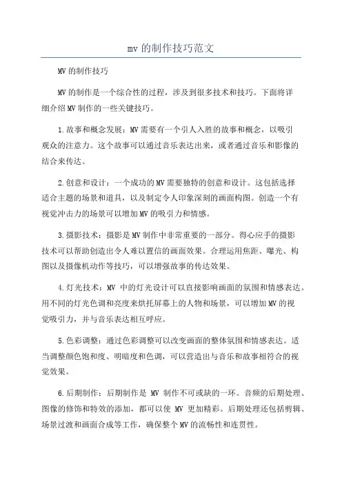mv的制作技巧范文