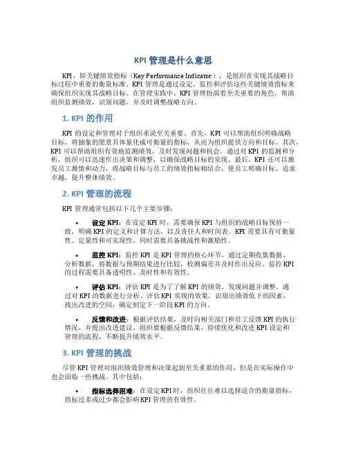 kpi管理是什么意思