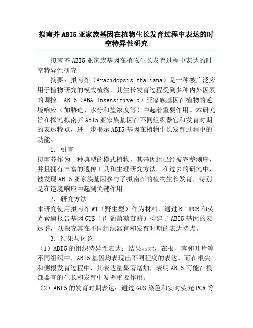 拟南芥ABI5亚家族基因在植物生长发育过程中表达的时空特异性研究