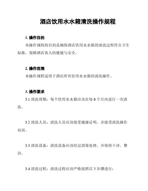 酒店饮用水水箱清洗操作规程