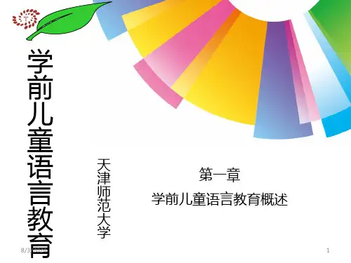 第1章-学前儿童语言教育概述PPT课件
