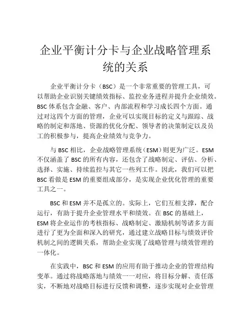 企业平衡计分卡与企业战略管理系统的关系