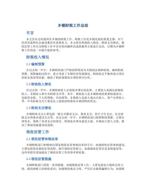 乡镇财税工作总结