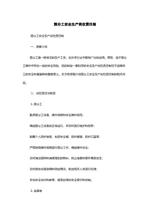 筛分工安全生产岗位责任制
