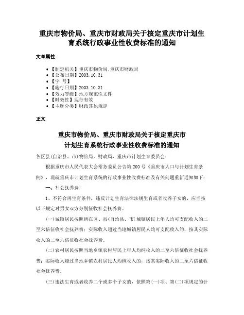重庆市物价局、重庆市财政局关于核定重庆市计划生育系统行政事业性收费标准的通知