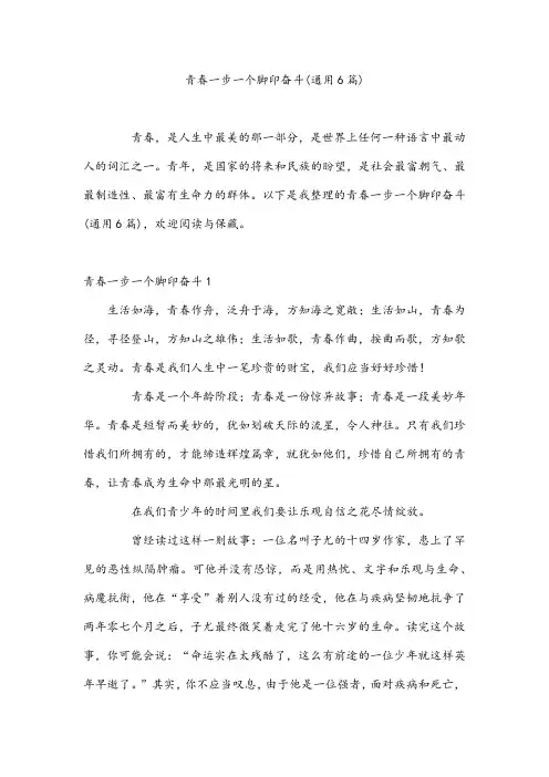 青春一步一个脚印奋斗(通用6篇)