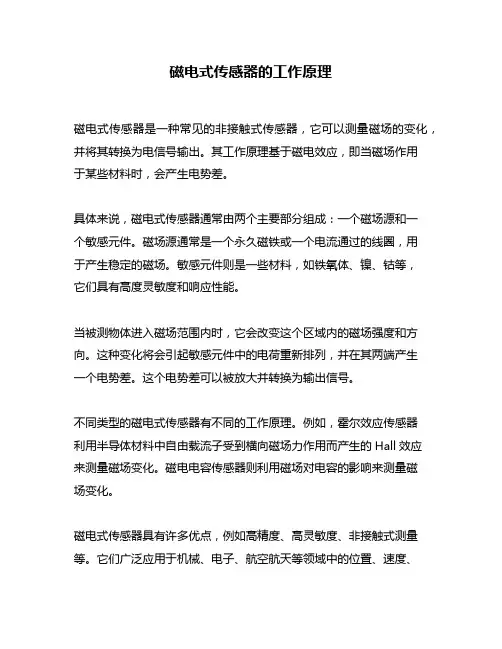 磁电式传感器的工作原理