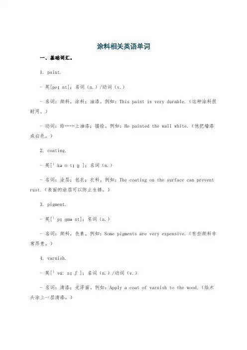 涂料相关英语单词