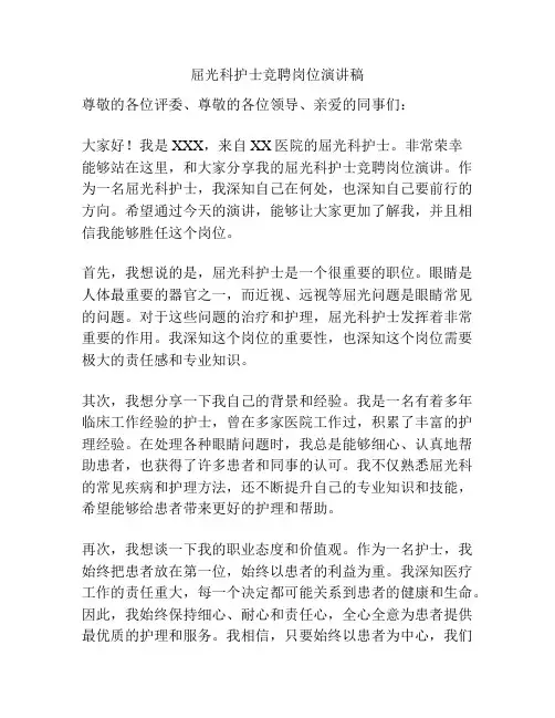 屈光科护士竞聘岗位演讲稿