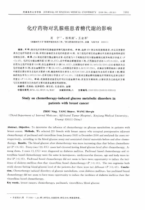 化疗药物对乳腺癌患者糖代谢的影响