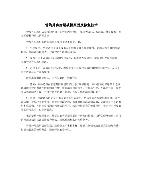 管线外防腐层破损原因及修复技术