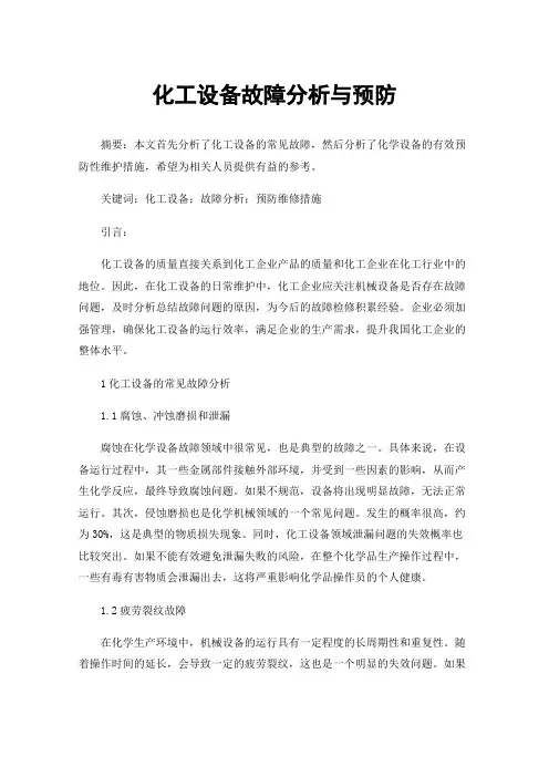 化工设备故障分析与预防