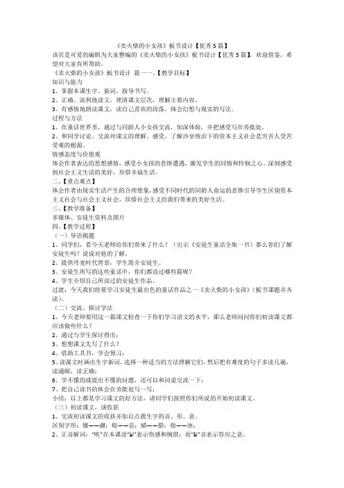 2023最新-《卖火柴的小女孩》板书设计【优秀5篇】