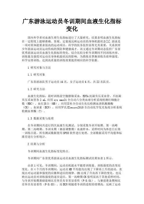 最新 广东游泳运动员冬训期间血液生化指标变化-精品