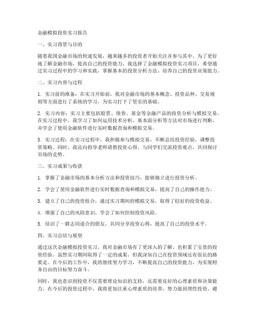 金融模拟投资实习报告