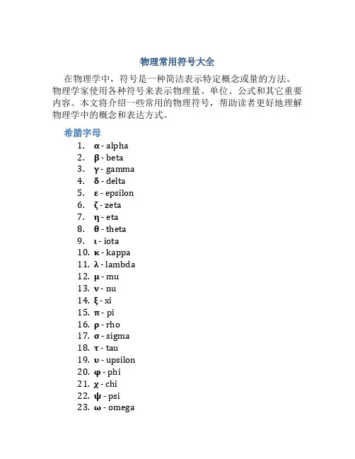 物理常用符号大全