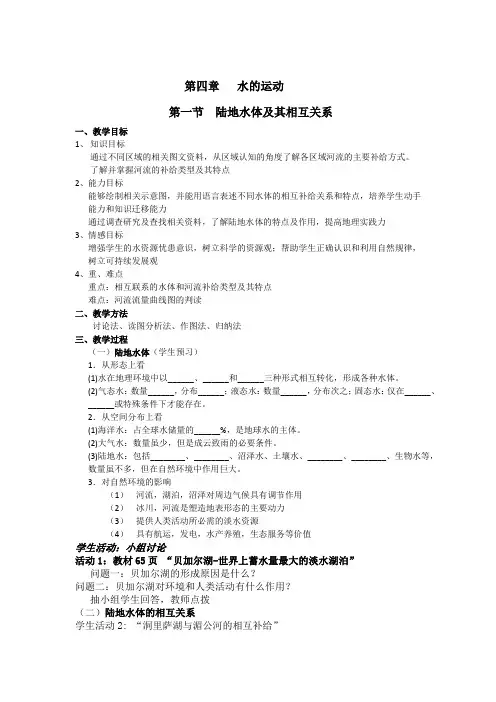 4.1 陆地水体及其相互关系(教案)-高中地理人教版(2019)选择性必修一
