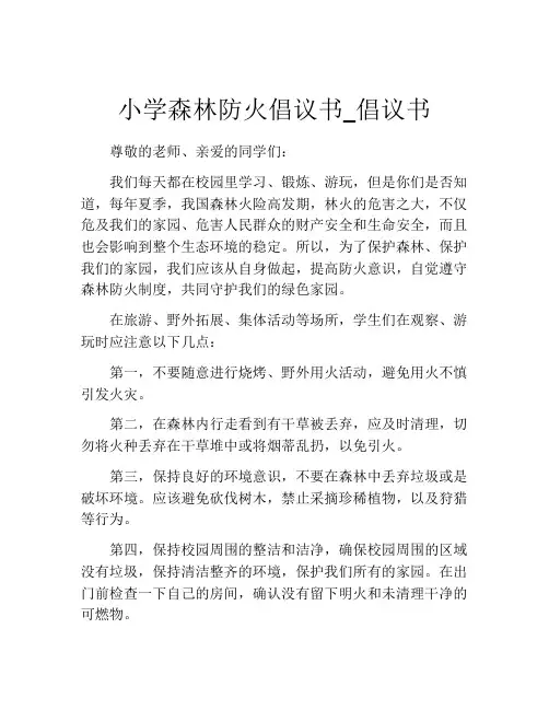 小学森林防火倡议书_倡议书