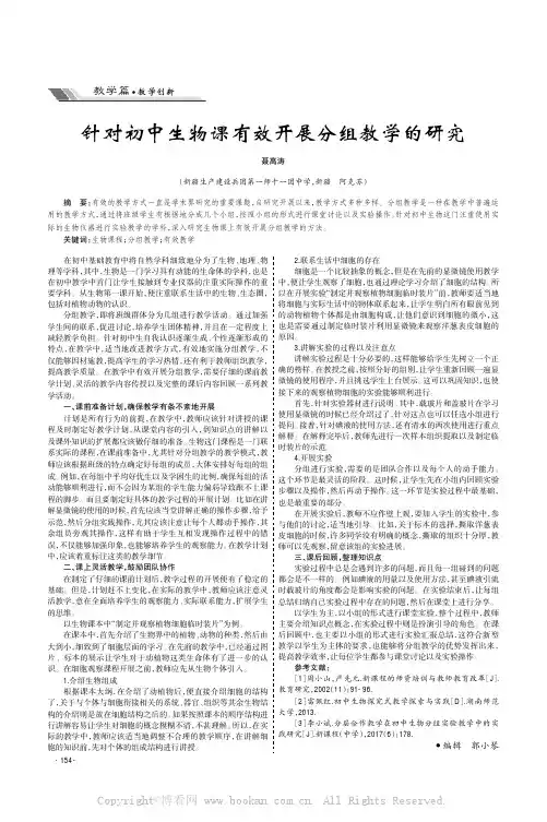 针对初中生物课有效开展分组教学的研究