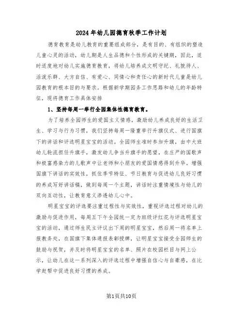 2024年幼儿园德育秋季工作计划（四篇）