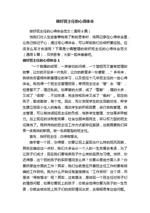 做好班主任的心得体会范文（通用6篇）