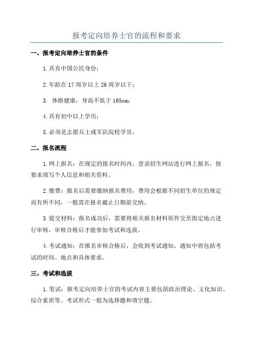 报考定向培养士官的流程和要求