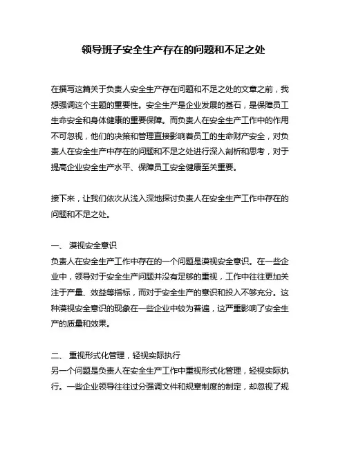 领导班子安全生产存在的问题和不足之处