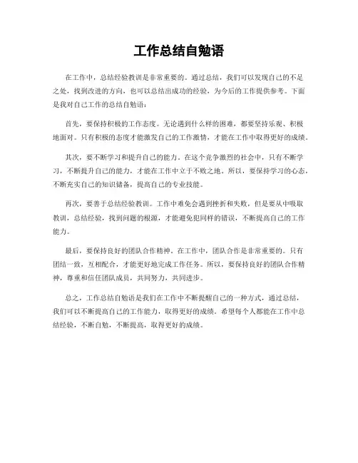 工作总结自勉语