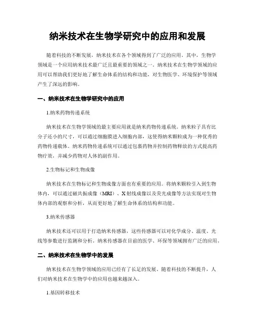 纳米技术在生物学研究中的应用和发展