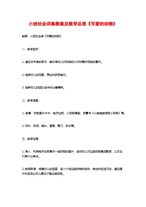 小班社会详案教案及教学反思《可爱的动物》