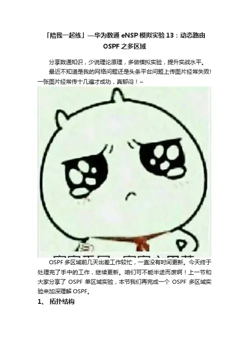 「陪我一起练」—华为数通eNSP模拟实验13：动态路由OSPF之多区域