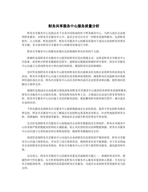 财务共享服务中心服务质量分析