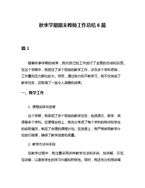 秋季学期期末教师工作总结6篇