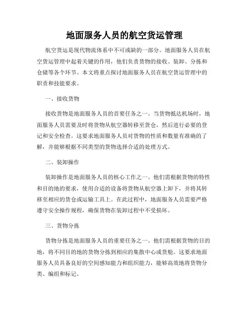 地面服务人员的航空货运管理