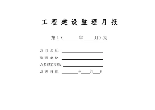 工程建设监理月报模板