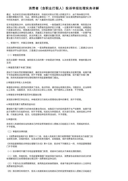 消费者（含职业打假人）投诉举报处理实务详解