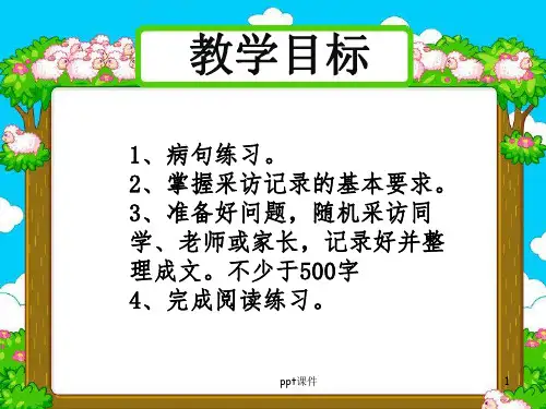 第十一讲 学写采访记录  ppt课件