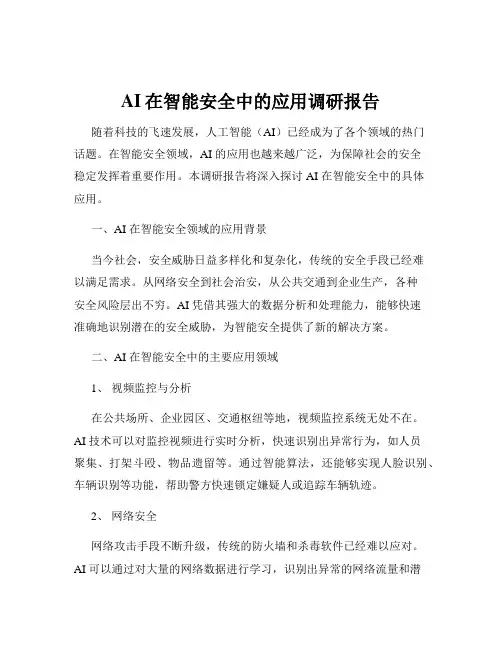 AI在智能安全中的应用调研报告
