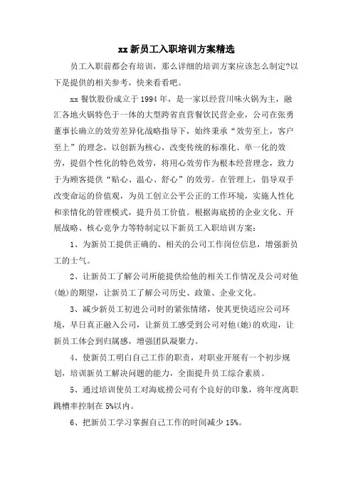 xx新员工入职培训方案2