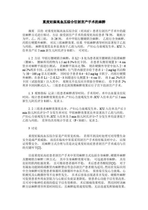 重度妊娠高血压综合征剖宫产手术的麻醉