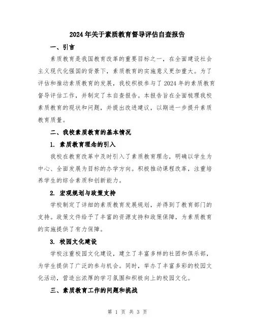 2024年关于素质教育督导评估自查报告