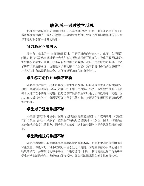 《跳绳》第一课时教学反思