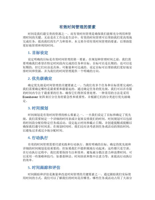 有效时间管理的要素