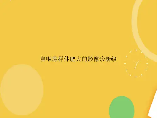鼻咽腺样体肥大的影像诊断级.完整PPT资料