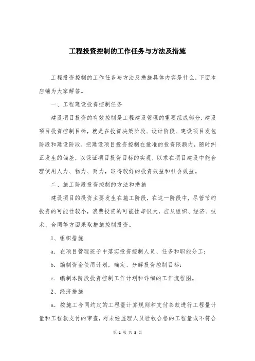 工程投资控制的工作任务与方法及措施